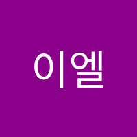 이엘아이영어학원 썸네일 이미지
