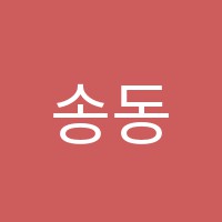 송동수코칭영어교습소 썸네일 이미지