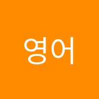 영어의신학원 썸네일 이미지