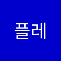 플레르발레학원 썸네일 이미지