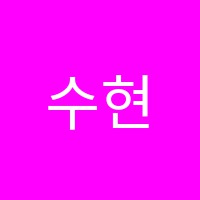 수현음악학원 썸네일 이미지