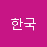 한국철도종합학원 썸네일 이미지