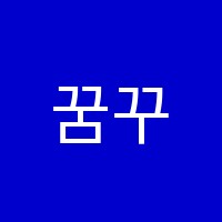 꿈꾸는기타드럼학원 썸네일 이미지