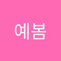 예봄음악학원 썸네일 이미지