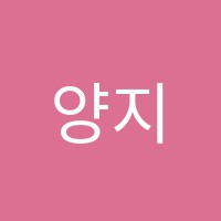 양지이루다학원 썸네일 이미지