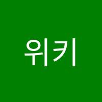 위키학원 썸네일 이미지