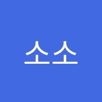 소소아뜰리에학원 썸네일 이미지