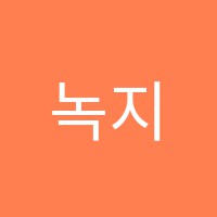 녹지보습학원 썸네일 이미지