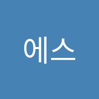 에스엠엠에이(SMMA)아카데미학원 썸네일 이미지