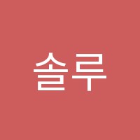 솔루니다산논술교습소 썸네일 이미지