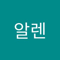 알렌음악교습소 썸네일 이미지