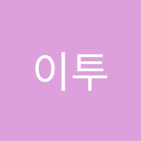 이투어학원 썸네일 이미지
