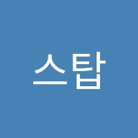 스탑학원 썸네일 이미지