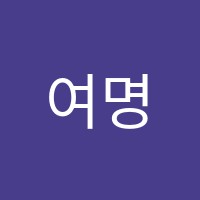 여명음악교습소 썸네일 이미지