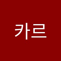 카르페디엠과학교습소 썸네일 이미지