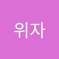 위자드컴퓨터학원 썸네일 이미지