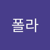 폴라리스과학교습소 썸네일 이미지