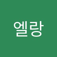 엘랑음악학원 썸네일 이미지