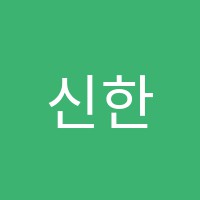 신한라학원 썸네일 이미지