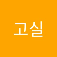 고실용예술아카데미시내학원 썸네일 이미지