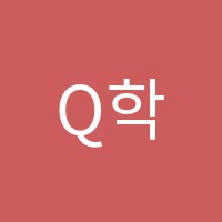 Q학원 썸네일 이미지
