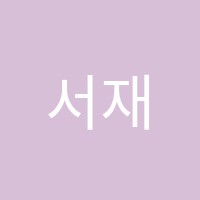 서재옥피아노학원 썸네일 이미지