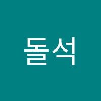 돌석수학교습소 썸네일 이미지