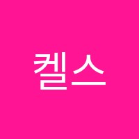 켈스(KELS)수학입시학원 썸네일 이미지
