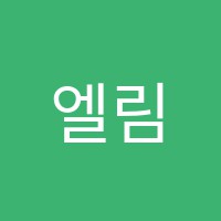엘림에듀학원 썸네일 이미지