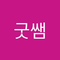 굿쌤미술학원 썸네일 이미지