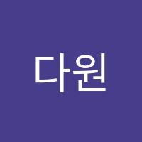 다원초중등과학학원 썸네일 이미지