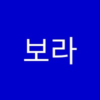 보라미술교습소 썸네일 이미지