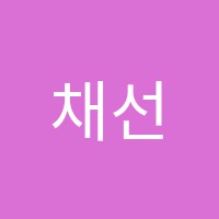 채선생영어학원 썸네일 이미지