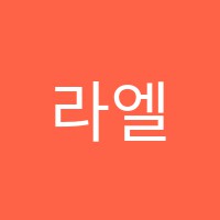 라엘피아노스튜디오음악교습소 썸네일 이미지
