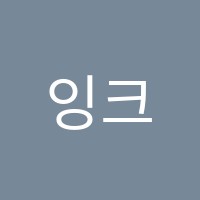 잉크(ink)미술학원 썸네일 이미지