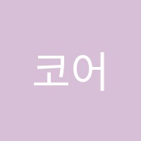코어원에듀학원 썸네일 이미지