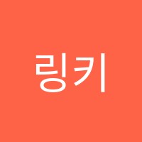 링키영어용인보라영어교습소 썸네일 이미지