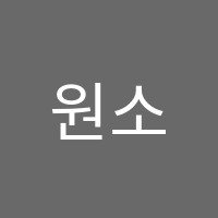 원소수정예학원 썸네일 이미지