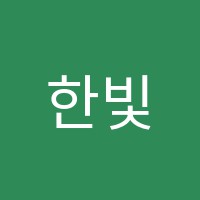 한빛입시학원 썸네일 이미지