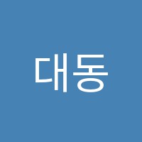 대동엘리트학원 썸네일 이미지