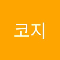 코지(cozy)실용음악학원 썸네일 이미지