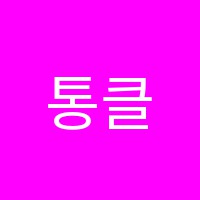 통클래스(TONGCLASS)영어교습소 썸네일 이미지