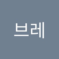 브레인코리아 과학교습소 썸네일 이미지