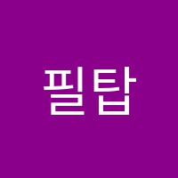 필탑학원 썸네일 이미지