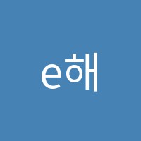 e해법수학교습소 썸네일 이미지