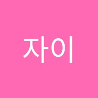 자이뮤즈음악학원 썸네일 이미지
