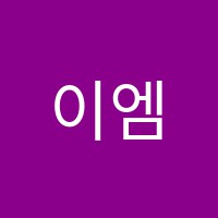이엠별하학원 썸네일 이미지