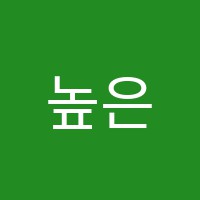 높은꿈학원 썸네일 이미지