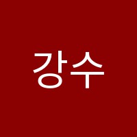 강수학교습소 썸네일 이미지