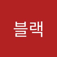 블랙라벨학원 썸네일 이미지